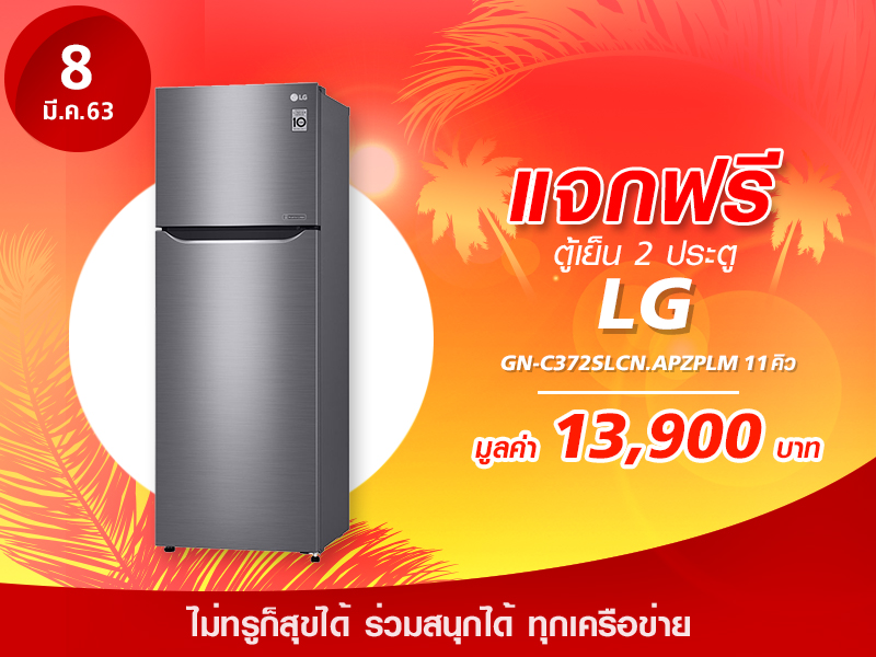 ตู้เย็น LG 2 ประตู ขนาด 11 นิ้ว มูลค่า 13,900 บาท