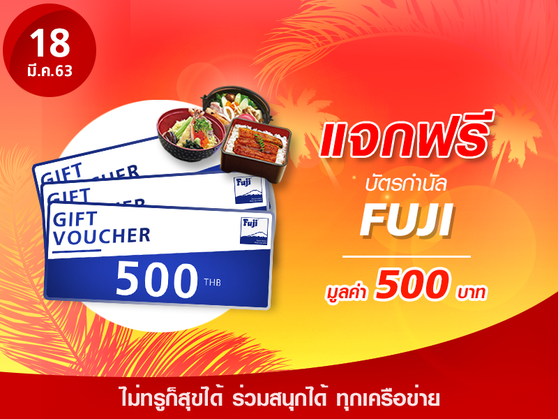 Fuji Voucher 500 บาท