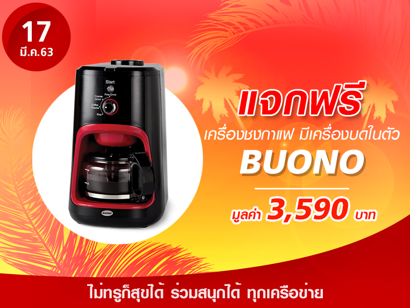 เครื่องชงกาแฟ มีเครื่องบดในตัว (BUO-260617) มูลค่า 3,590 บาท