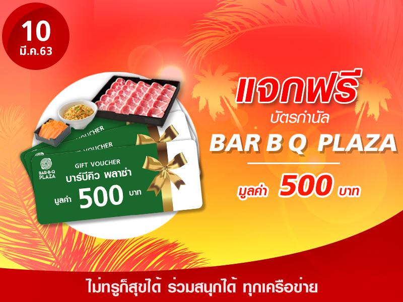 Bar B Q Plaza Voucher 500 บาท