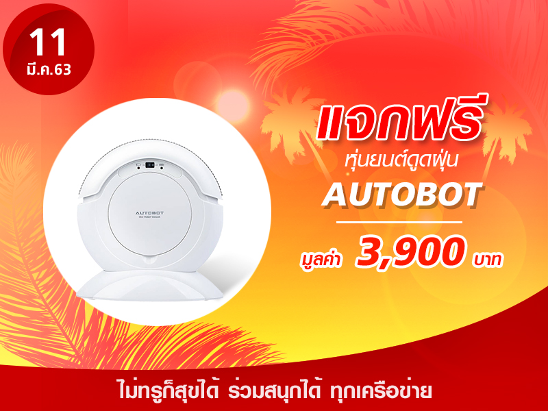 หุ่นยนต์ดูดฝุ่น AUTOBOT MINI มูลค่า 3,900 บาท
