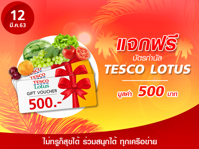 Tesco lotus Voucher 500 บาท