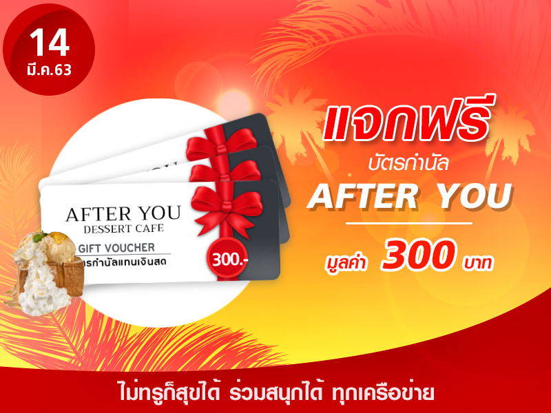 After You Gift Voucher 300 บาท