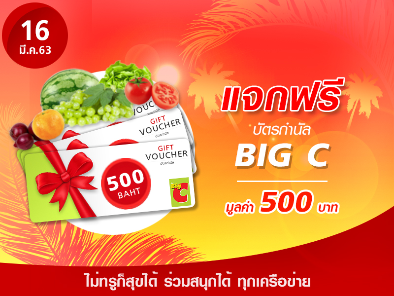 Big C Voucher 500 บาท
