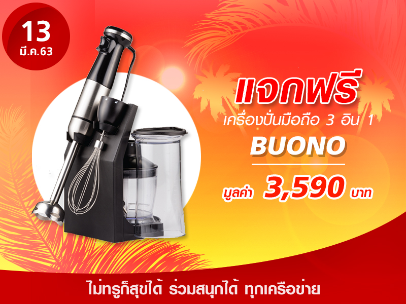 Buono เครื่องปั่นมือถือ 3 อิน 1 มูลค่า 3,590 บาท