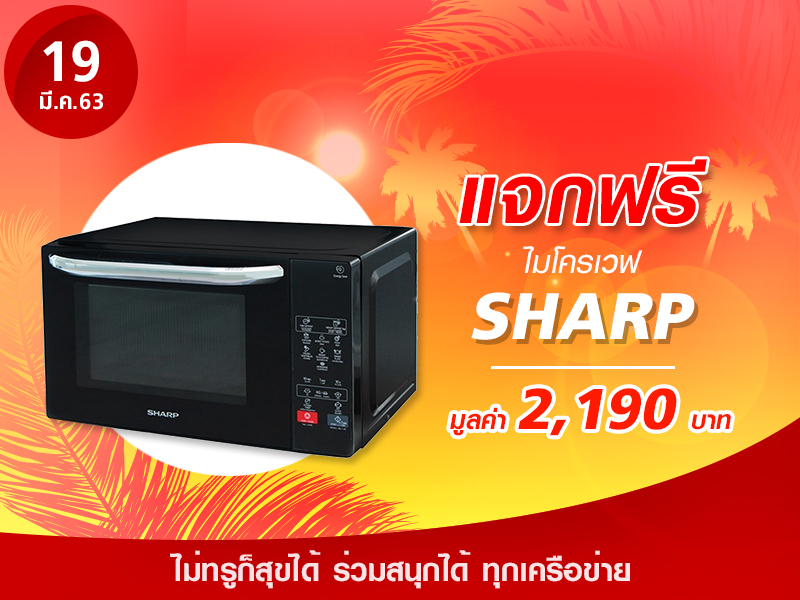 ไมโครเวฟ SHARP รุ่น R-2201F-K มูลค่า 2,190 บาท