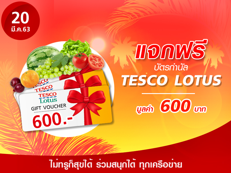 Tesco lotus Voucher 600 บาท