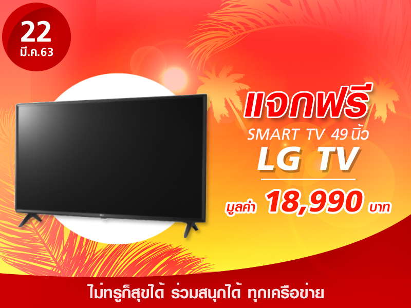 LG TV UHD LED ขนาด 49 นิ้ว รุ่น 49UM7300PTA.ATM มูลค่า 18,990 บาท