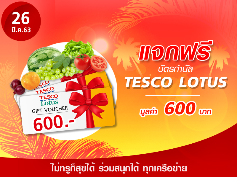 Tesco lotus Voucher 600 บาท
