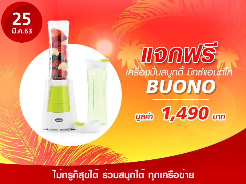 เครื่องปั่นสมูทตี้ Buono มิกซ์แอนด์โก มูลค่า 1,490 บาท