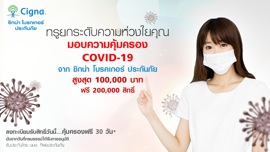 ซิกน่า ประกันภัย Covid - Deal Tid