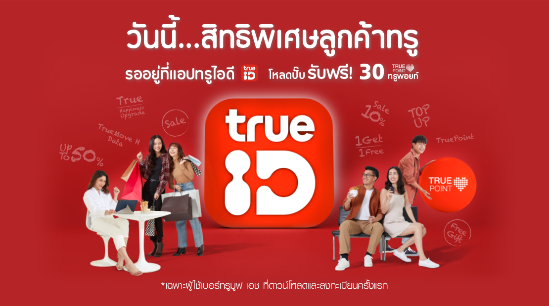 วันนี้...สิทธิพิเศษลูกค้าทรูรออยู่ที่แอปทรูไอดี