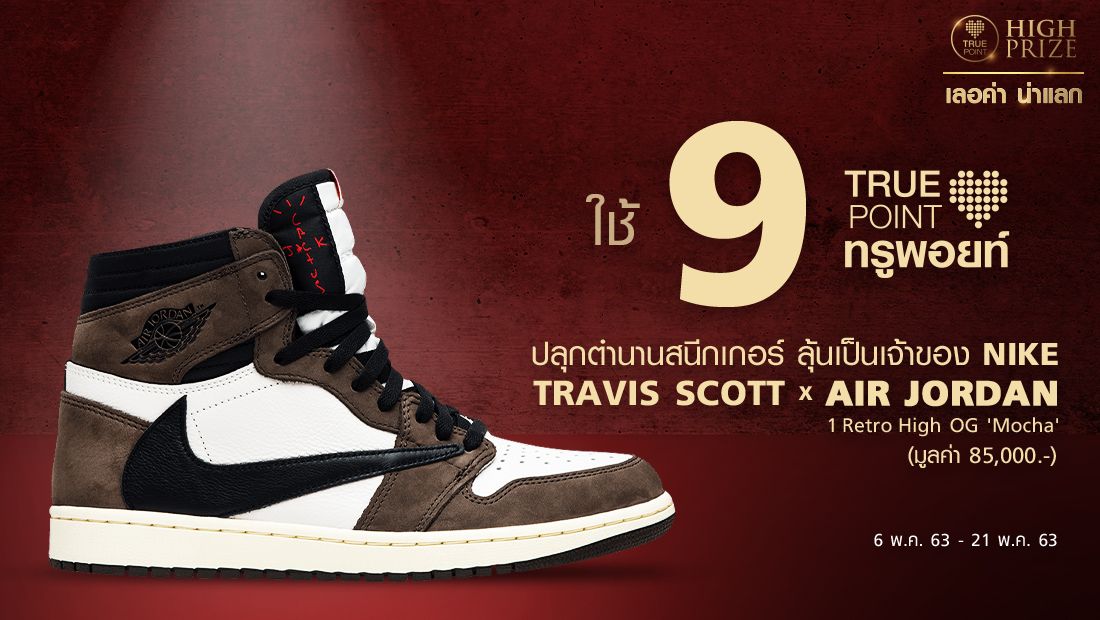 ลุ้นเป็นเจ้าของ รองเท้า Nike รุ่น Travis Scott x Air Jordan 1 Retro High OG 'Mocha' มูลค่า 85,000 บาท