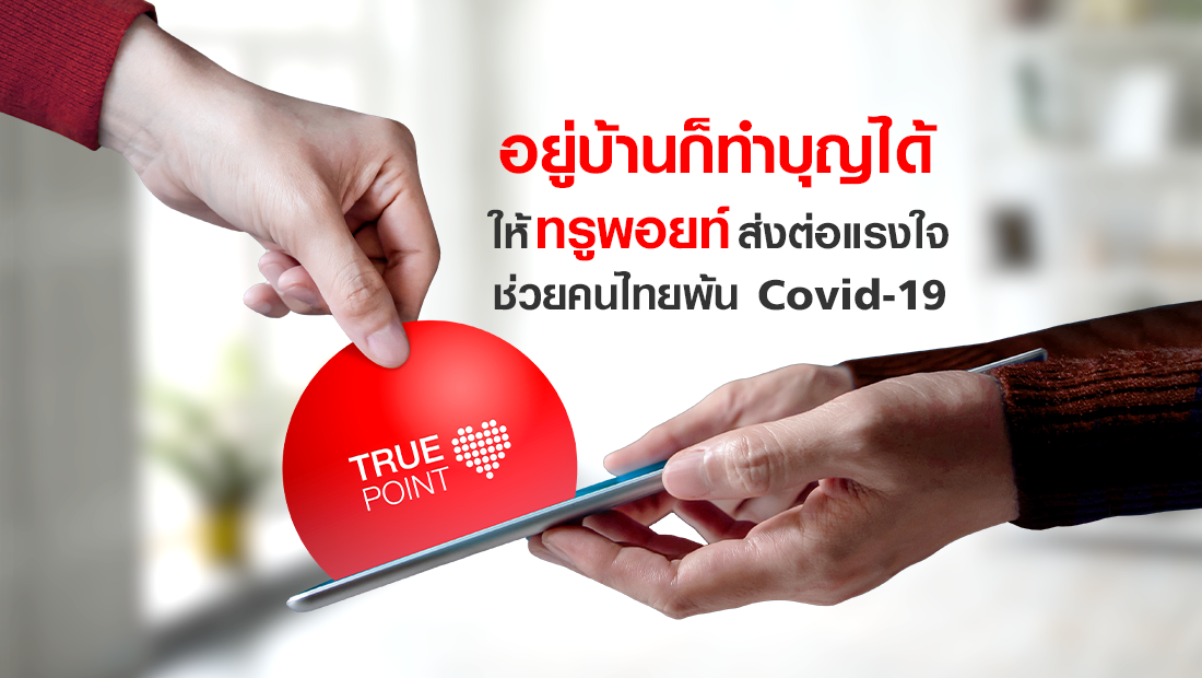 ให้ทรูพอยท์ส่งต่อแรงใจ ช่วยคนไทยพ้นโควิด-19