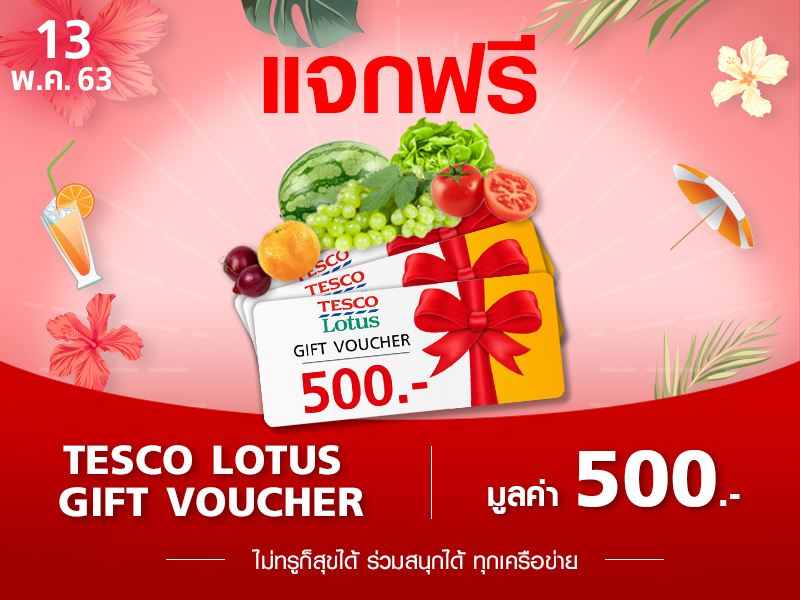 Tesco Lotus Voucher 500 บาท