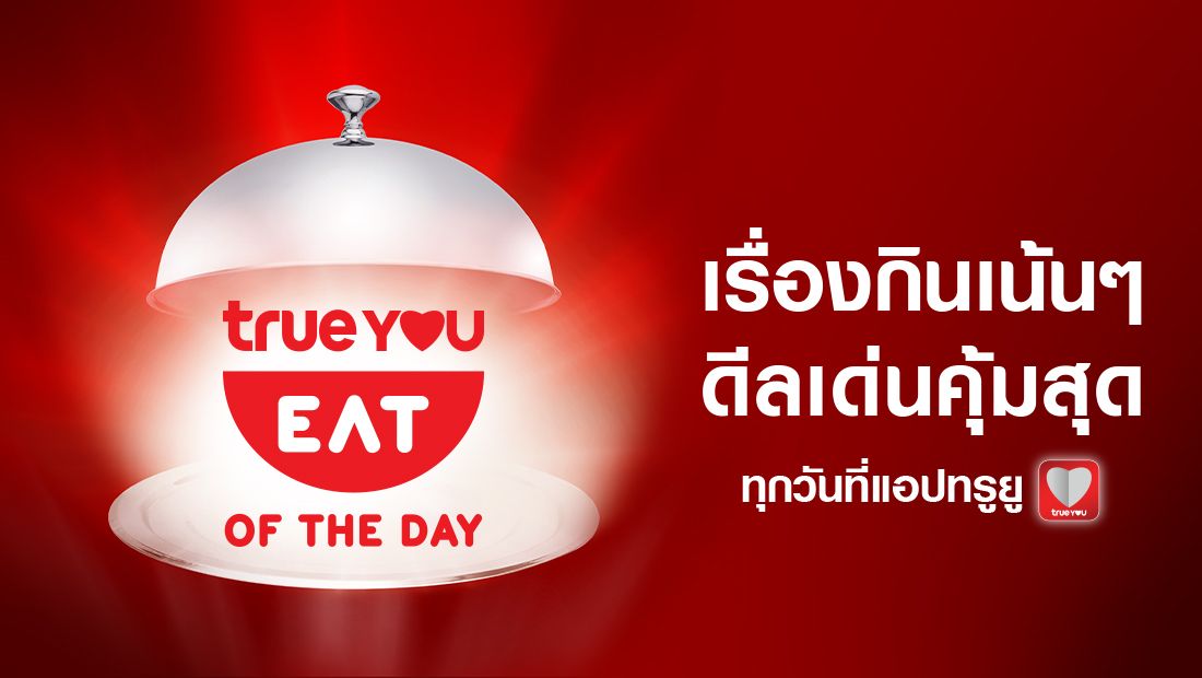 Eat of the Day เรื่องกินเน้นๆ ดีลเด่นคุ้มสุด ทุกวันที่แอปทรูยู