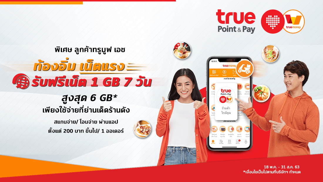 "ท้องอิ่ม เน็ตแรง" รับฟรี! เน็ต 1 GB 7 วัน สูงสุด 6 GB