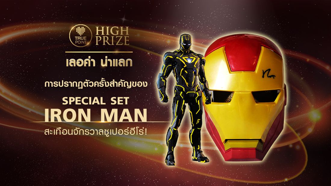 การปรากฏตัวครั้งสำคัญของ Special Set IRON MAN สะเทือนจักรวาลซูเปอร์ฮีโร่!