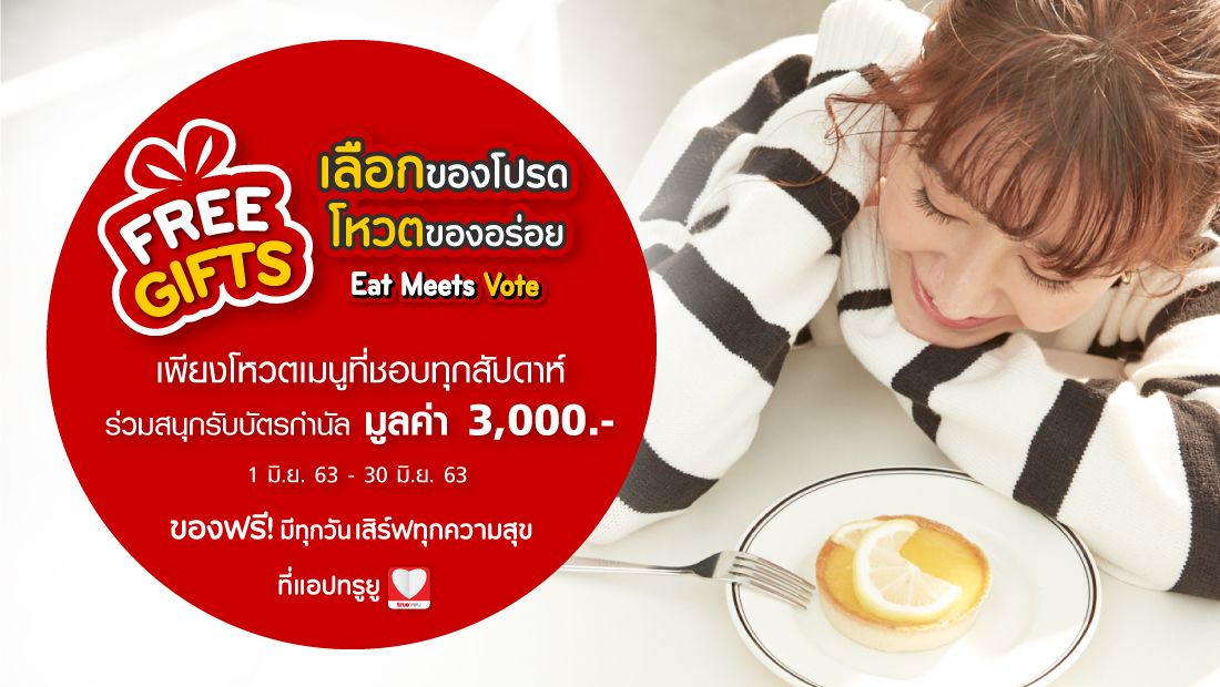 EAT MEETS VOTE เลือกของโปรด โหวตของอร่อย!