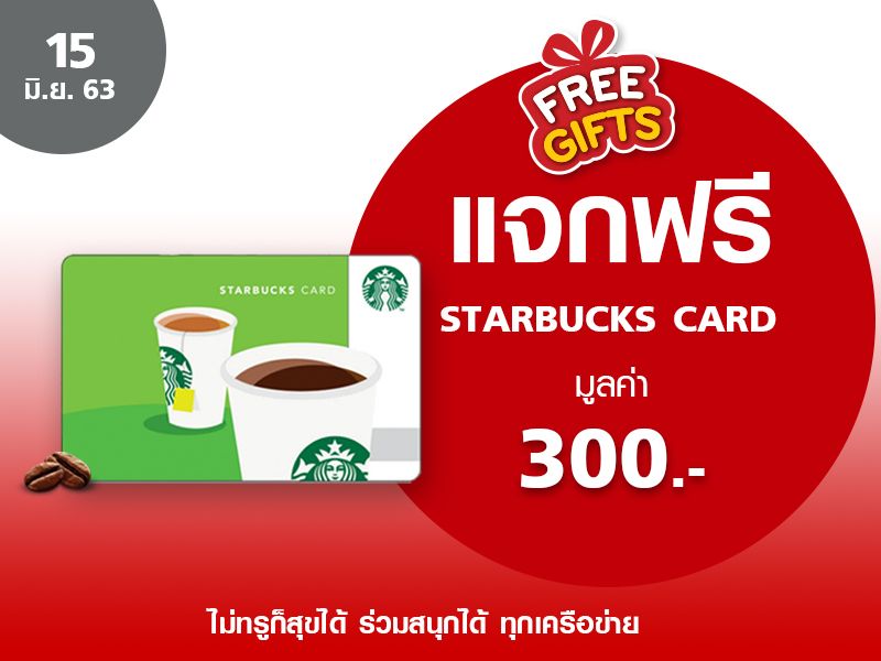 Starbucks Card 300 THB