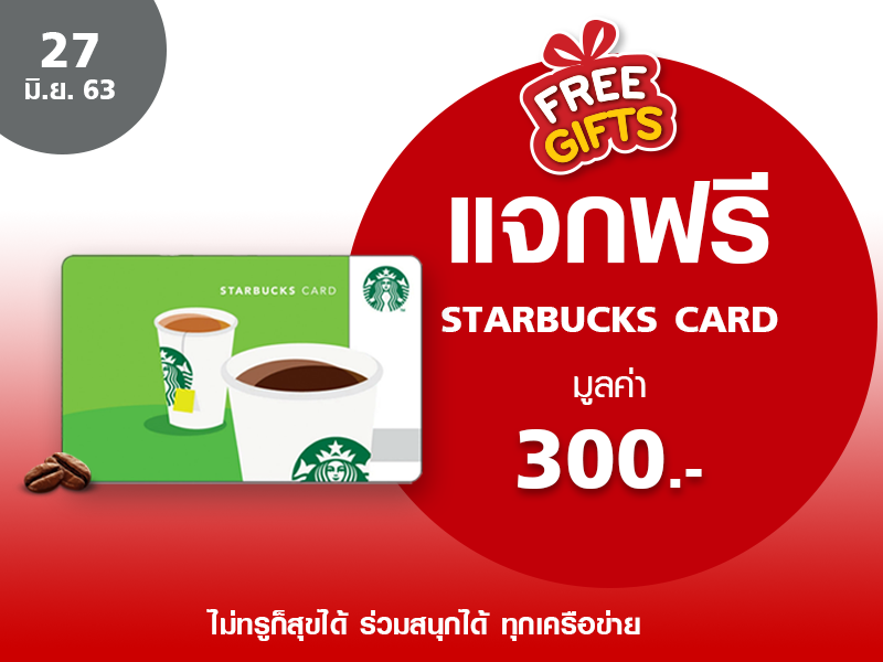 Starbucks Card 300 THB