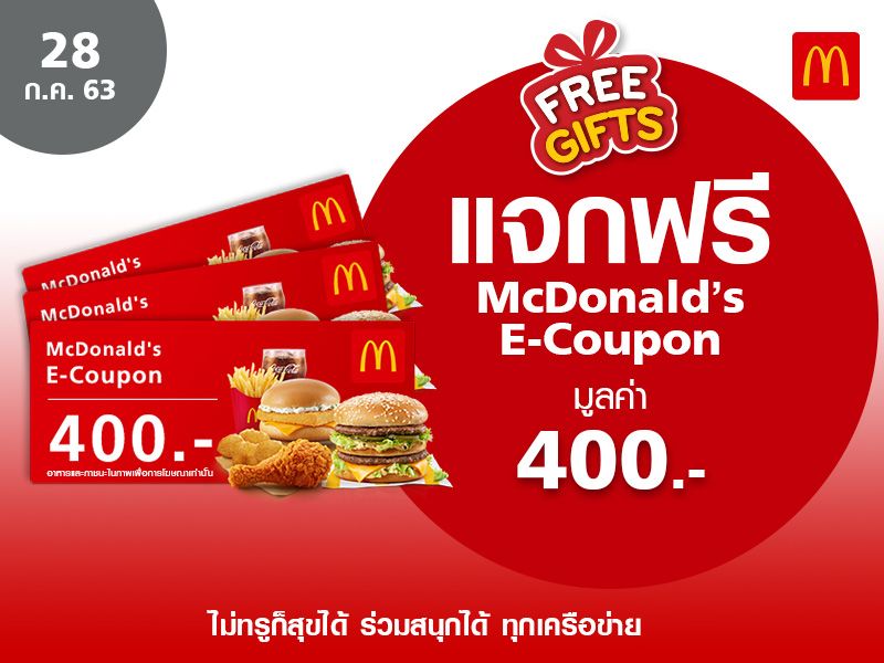 McDonald’s E-Coupon 400 บาท