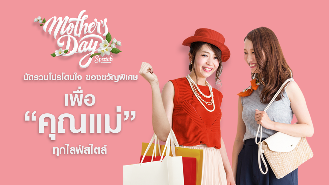 มัดรวมโปรโดนใจ ของขวัญพิเศษเพื่อ “คุณแม่” ทุกไลฟ์สไตล์
