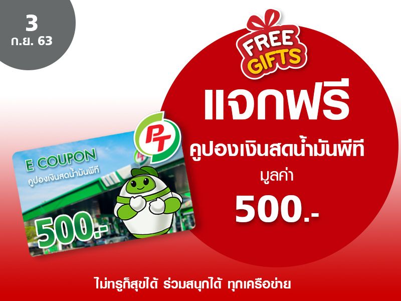 คูปองเงินสดน้ำมันพีที 500 บาท