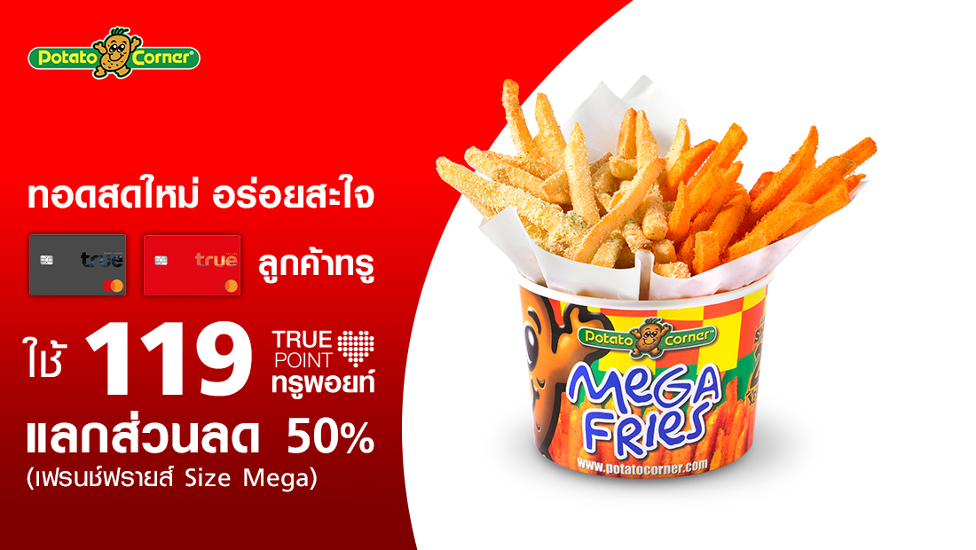 "Potato Corner ลูกค้าทรูแบล็ค+เรด ใช้ 119 คะแนนแลกส่วนลด 50 เฟรนช์ฟราย