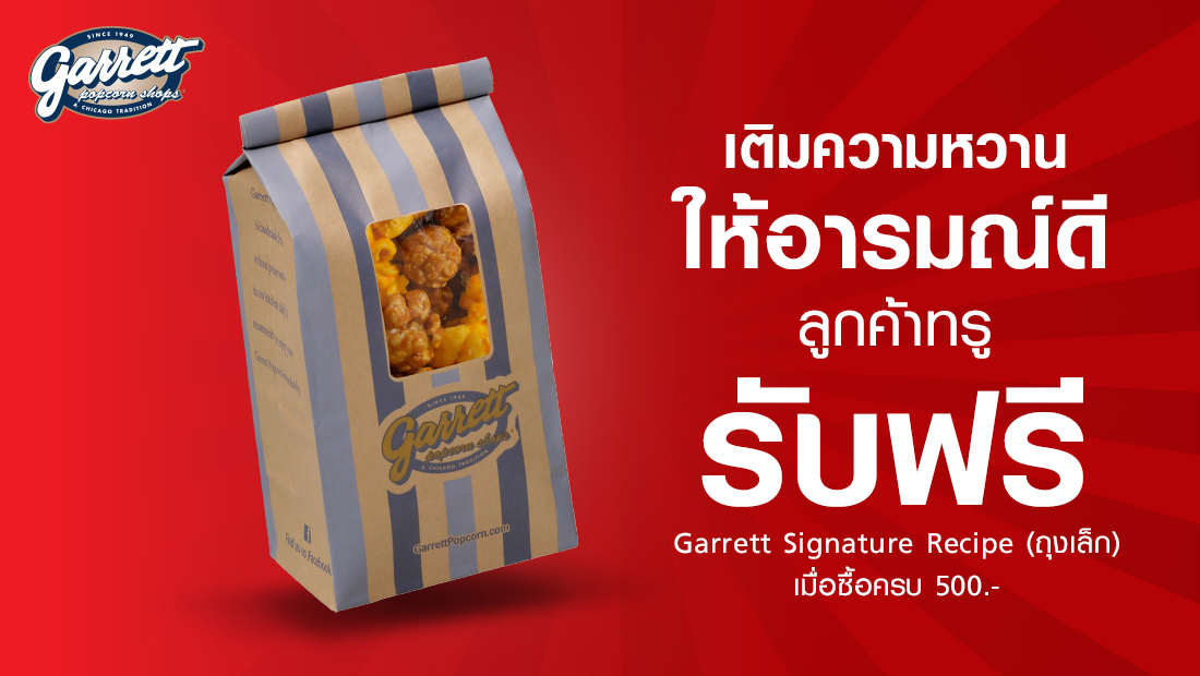 "Garrett Popcorn Shop ลูกค้าทรูรับฟรี Garrett Signature Recipe (Chicago