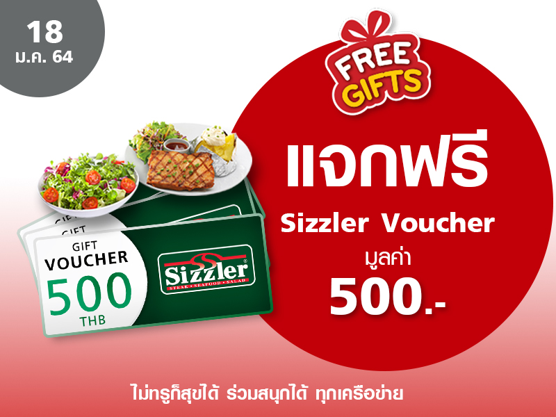 Sizzler Voucher 500 บาท