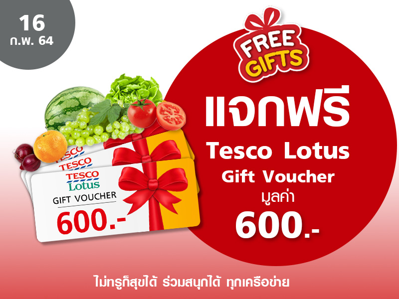 Tesco Lotus Voucher 600 บาท