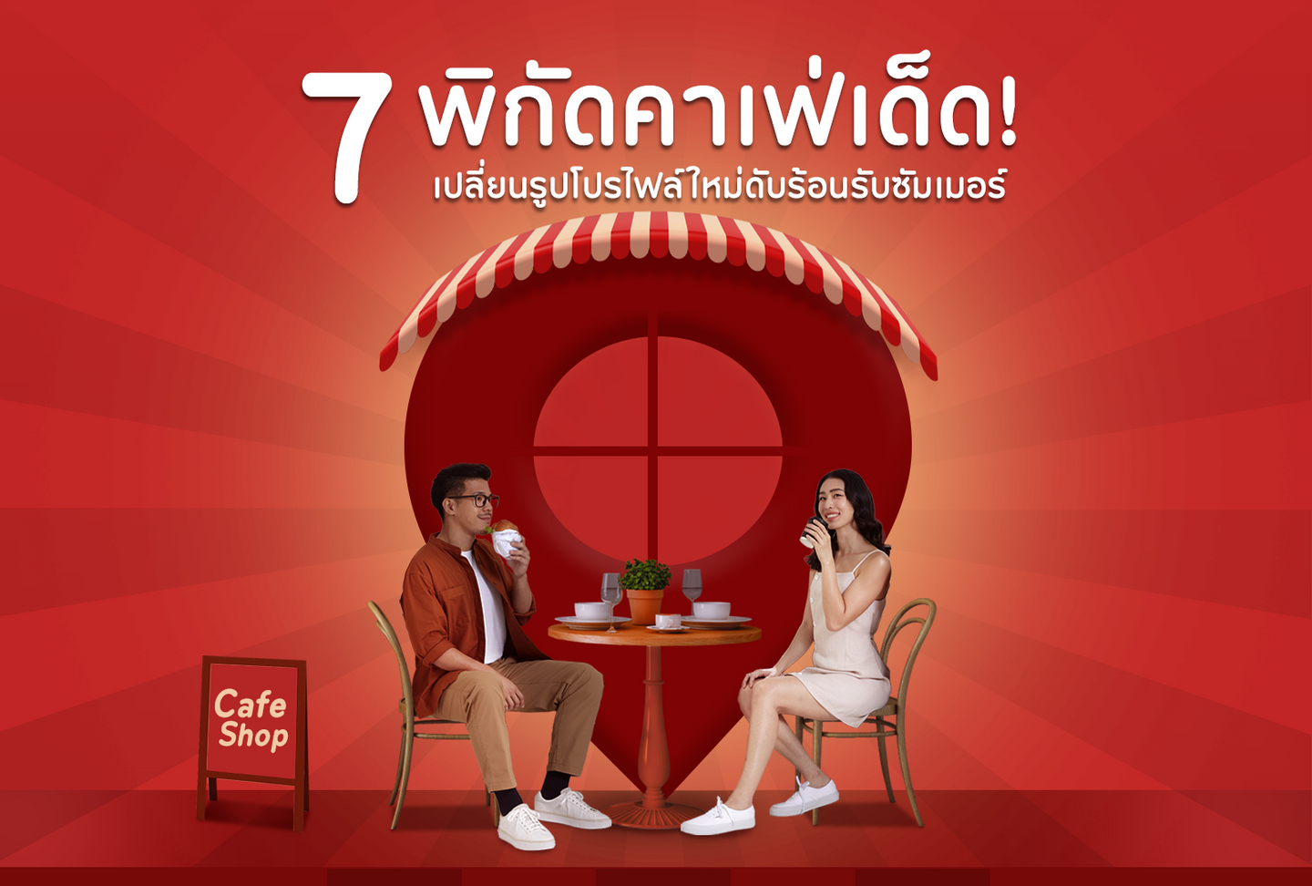 7 พิกัดคาเฟ่เด็ด! เปลี่ยนรูปโปรไฟล์ใหม่ดับร้อนรับซัมเมอร์