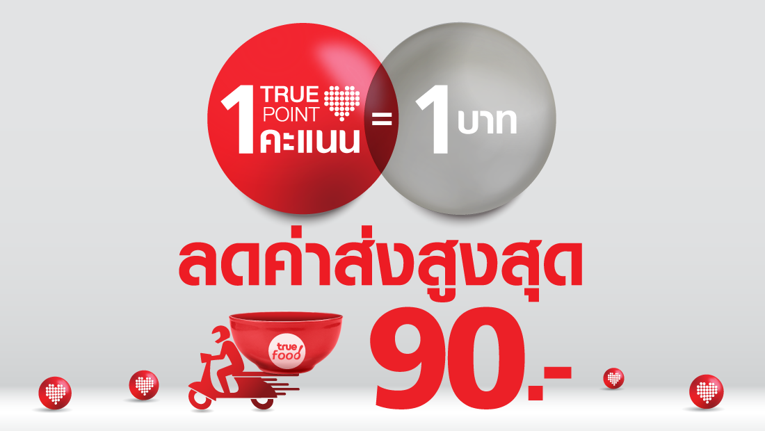 ทรูพอยท์ลดค่าส่งสูงสุด 90 บาท