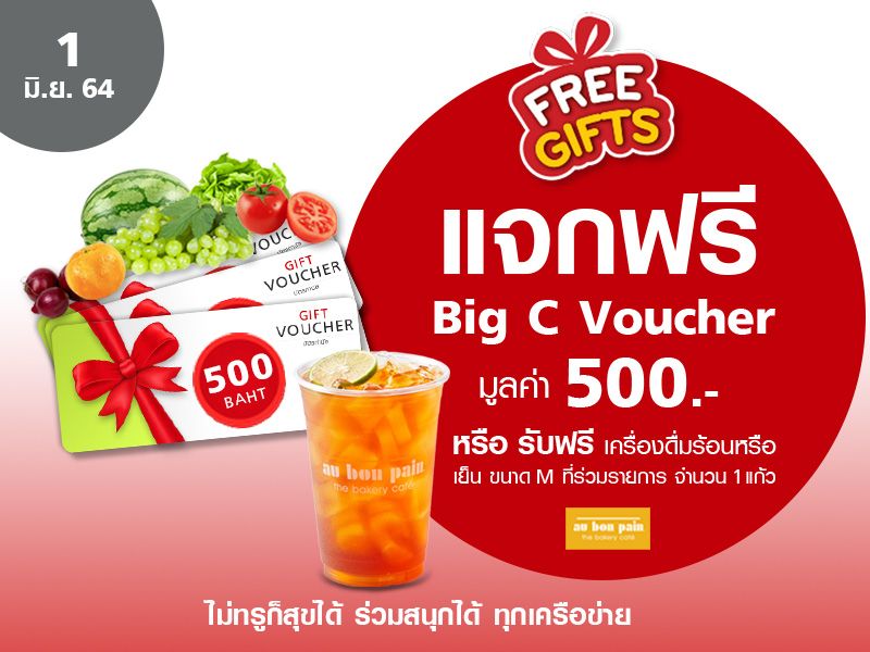 Big C Voucher 500 บาท หรือรับฟรีเครื่องดื่ม Au Bon Pain 130 บาท