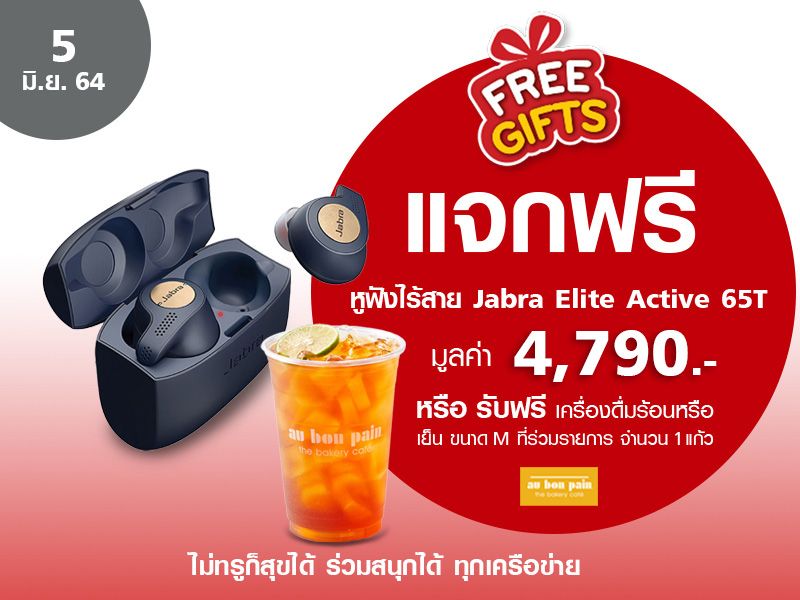 หูฟังไร้สาย Jabra Elite Active 65T 4,790 บาท หรือรับฟรีเครื่องดื่ม Au Bon Pain 130 บาท