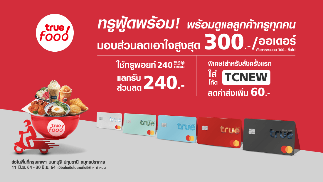 ลูกค้าบัตรทรู รับโค้ด TCNEW
อิ่มอร่อยกับทรูฟู้ดเดลิเวอรี่ออร์เดอร์แรก ส่งฟรี 60 บาท