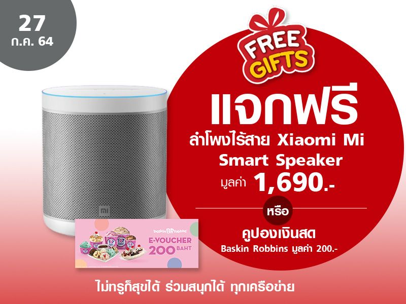 Xiaomi Mi Smart Speaker 1,690 THB or Cash Voucher Baskin Robbins 200 THB