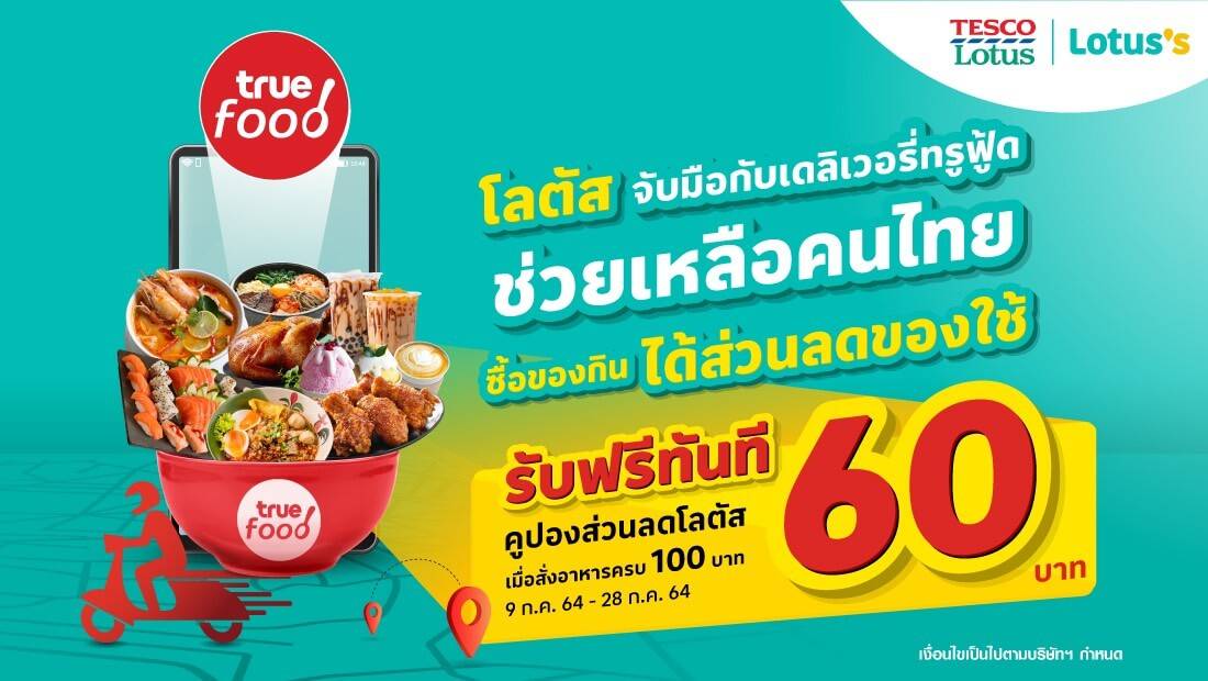 โลตัส x ทรูฟู้ด ช่วยเหลือคนไทย
