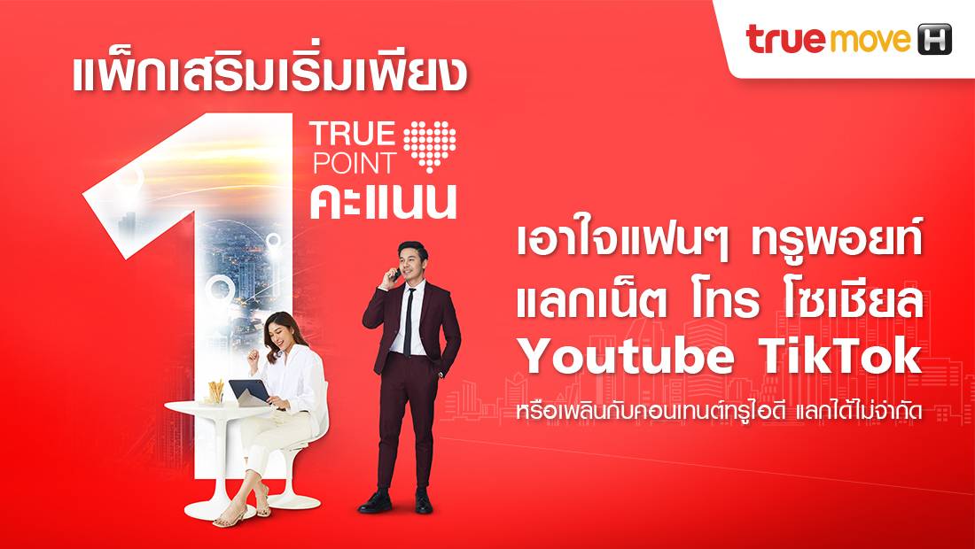 แพ็กเกจ TMH ใช้คะแนนทรูพอยท์ 1 คะแนน