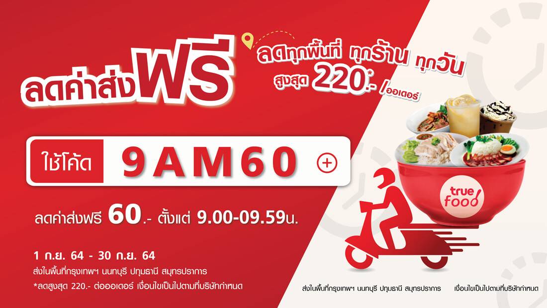 ลดทุกพื้นที่ ทุกร้าน ทุกวัน สูงสุด 220.-/ออเดอร์