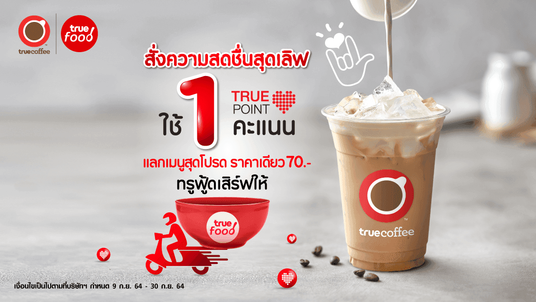ทรูฟู้ดเสิร์ฟให้ ทั้งอาหารและเครื่องดื่ม