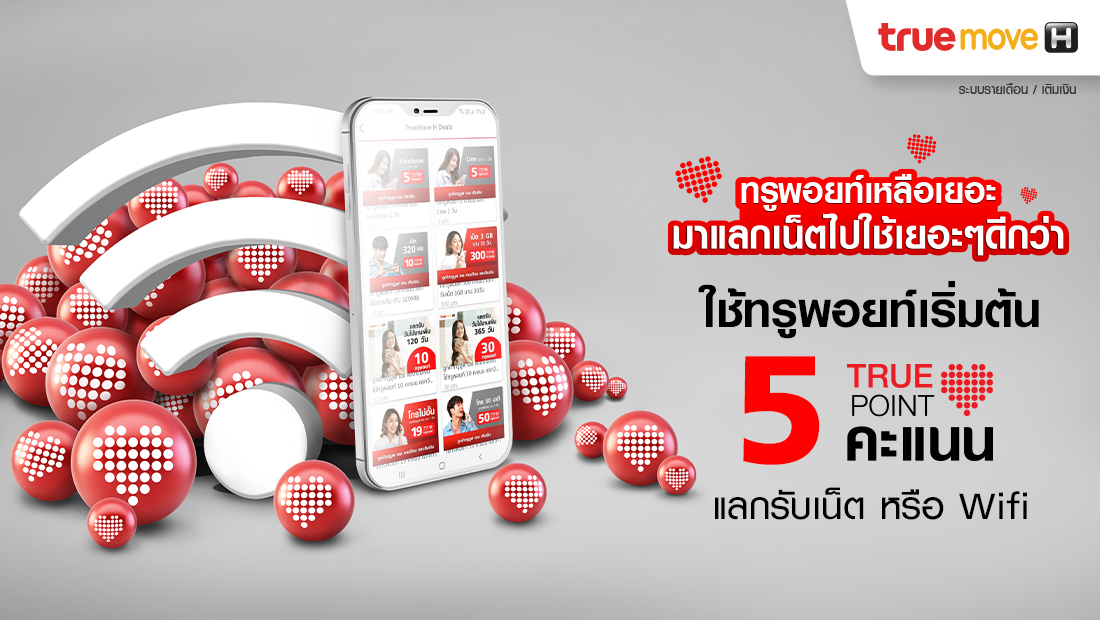 ใช้ทรูพอยท์แลกรับเน็ต หรือ Wifi