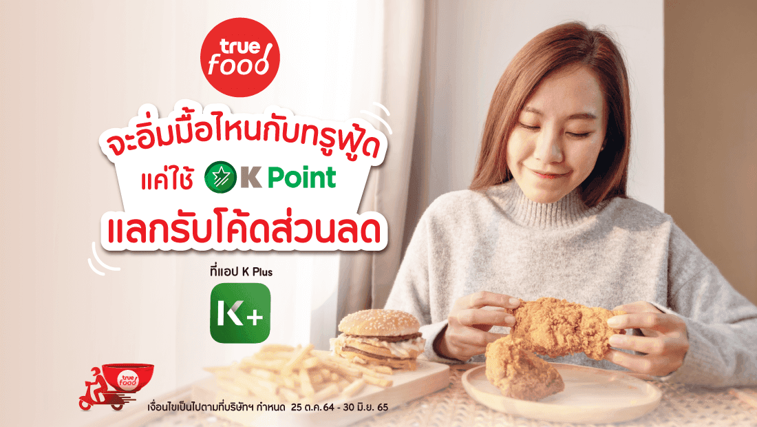 ลูกค้าแอปพลิเคชัน K PLUS ใช้คะแนนสะสม K Point 1,000 คะแนน แลกรับโค้ดส่วนลดค่าอาหารทรูฟู้ด 100 บาท