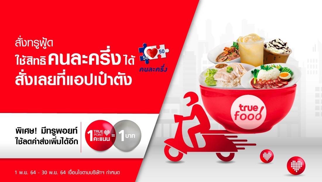 สั่่งทรูฟู้ดใช้สิทธิคนละครึ่งได้แล้ววันนี้