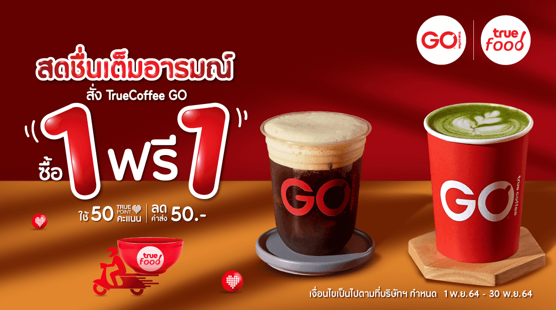 สดชื่นเต็มอารมณ์ สั่ง TrueCoffee GO ซื้อ 1 ฟรี 1