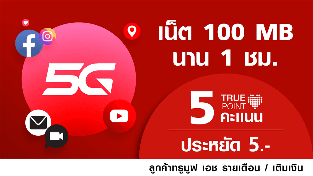 Vas ใช้ทรูพอยท์ 5 คะแนน แลกรับเน็ต 100 Mb นาน 1ชม.