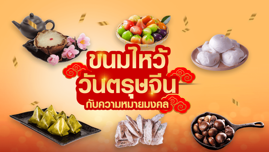 ขนมไหว้วันตรุษจีน กับความหมายมงคล