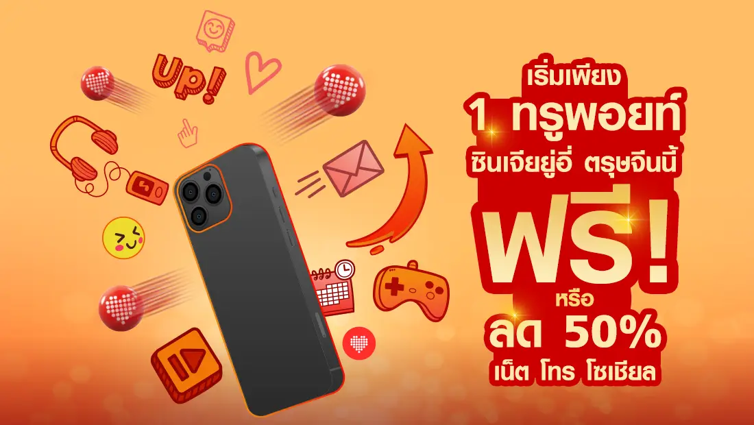 สุขมั่งคั่ง… เน็ต โทร โซเชียล