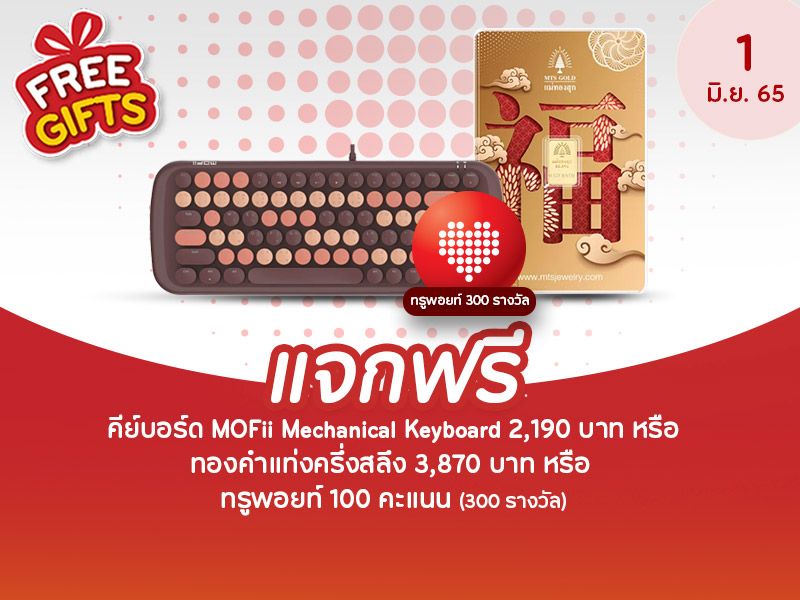 คีย์บอร์ด MOFii Mechanical Keyboard 2,190 THB หรือ ทองคำแท่งครึ่งสลึง 3,870 THB หรือ ทรูพอยท์ 100 คะแนน